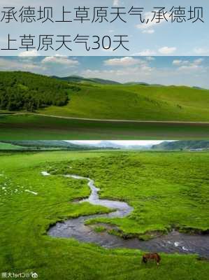 承德坝上草原天气,承德坝上草原天气30天-第2张图片-奥莱旅游网