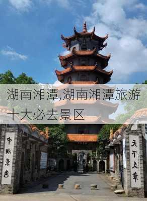 湖南湘潭,湖南湘潭旅游十大必去景区-第2张图片-奥莱旅游网