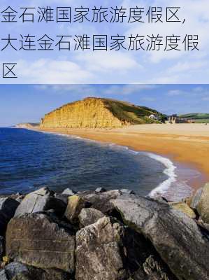 金石滩国家旅游度假区,大连金石滩国家旅游度假区-第1张图片-奥莱旅游网