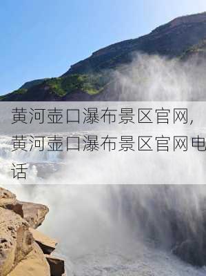 黄河壶口瀑布景区官网,黄河壶口瀑布景区官网电话