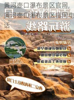 黄河壶口瀑布景区官网,黄河壶口瀑布景区官网电话-第3张图片-奥莱旅游网