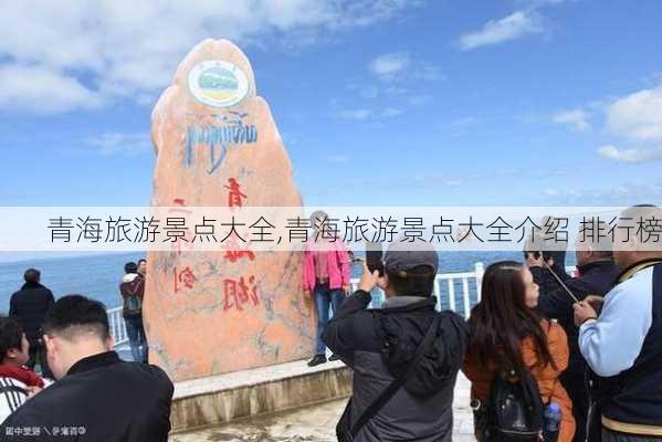 青海旅游景点大全,青海旅游景点大全介绍 排行榜-第2张图片-奥莱旅游网