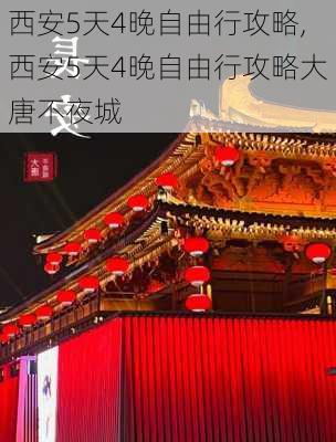 西安5天4晚自由行攻略,西安5天4晚自由行攻略大唐不夜城-第2张图片-奥莱旅游网