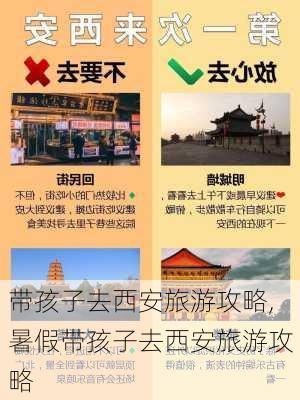 带孩子去西安旅游攻略,暑假带孩子去西安旅游攻略