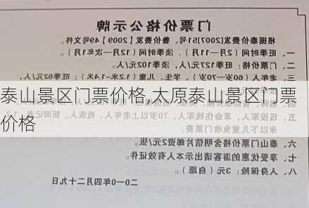 泰山景区门票价格,太原泰山景区门票价格-第3张图片-奥莱旅游网