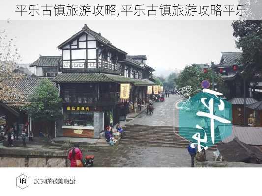 平乐古镇旅游攻略,平乐古镇旅游攻略平乐