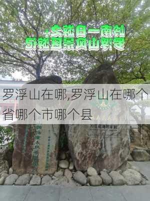 罗浮山在哪,罗浮山在哪个省哪个市哪个县-第1张图片-奥莱旅游网