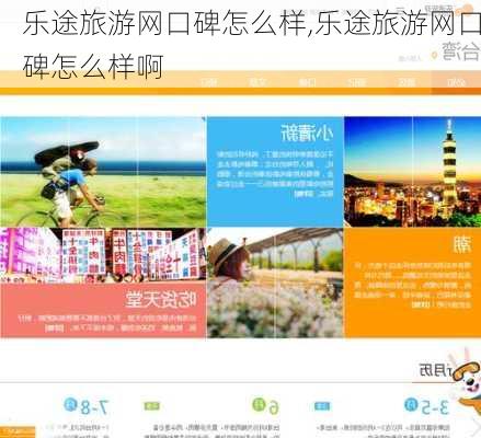 乐途旅游网口碑怎么样,乐途旅游网口碑怎么样啊-第3张图片-奥莱旅游网