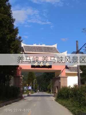 养马峡,养马峡风景区-第2张图片-奥莱旅游网