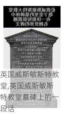 英国威斯敏斯特教堂,英国威斯敏斯特教堂墓碑上的一段话-第2张图片-奥莱旅游网