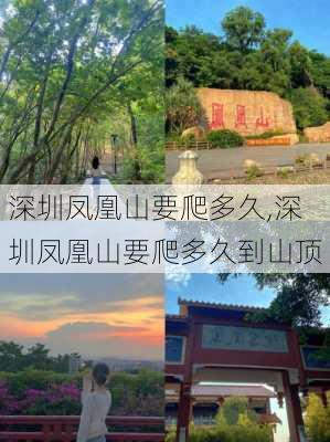 深圳凤凰山要爬多久,深圳凤凰山要爬多久到山顶