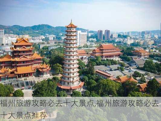 福州旅游攻略必去十大景点,福州旅游攻略必去十大景点推荐-第3张图片-奥莱旅游网