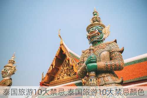 泰国旅游10大禁忌,泰国旅游10大禁忌颜色-第3张图片-奥莱旅游网