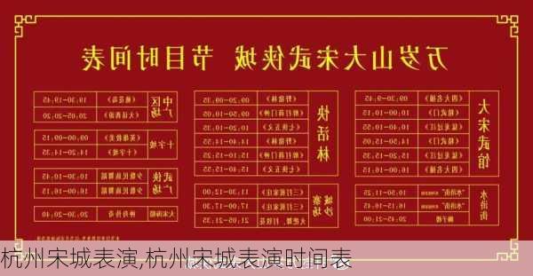 杭州宋城表演,杭州宋城表演时间表-第3张图片-奥莱旅游网