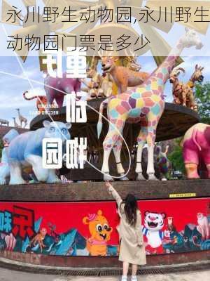 永川野生动物园,永川野生动物园门票是多少-第1张图片-奥莱旅游网