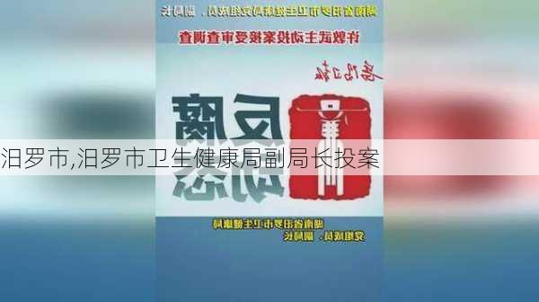 汨罗市,汨罗市卫生健康局副局长投案-第2张图片-奥莱旅游网