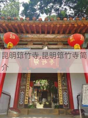 昆明筇竹寺,昆明筇竹寺简介-第1张图片-奥莱旅游网