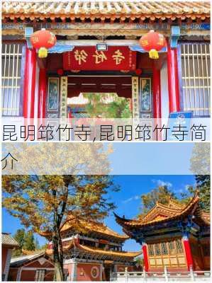 昆明筇竹寺,昆明筇竹寺简介-第2张图片-奥莱旅游网