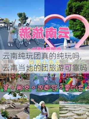 云南纯玩团真的纯玩吗,云南当地的团旅游可靠吗-第2张图片-奥莱旅游网