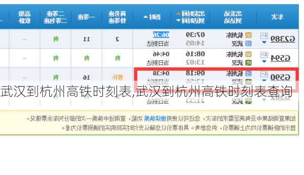 武汉到杭州高铁时刻表,武汉到杭州高铁时刻表查询-第3张图片-奥莱旅游网