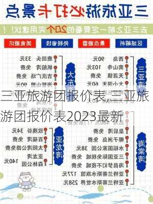 三亚旅游团报价表,三亚旅游团报价表2023最新-第2张图片-奥莱旅游网