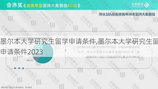 墨尔本大学研究生留学申请条件,墨尔本大学研究生留学申请条件2023-第3张图片-奥莱旅游网