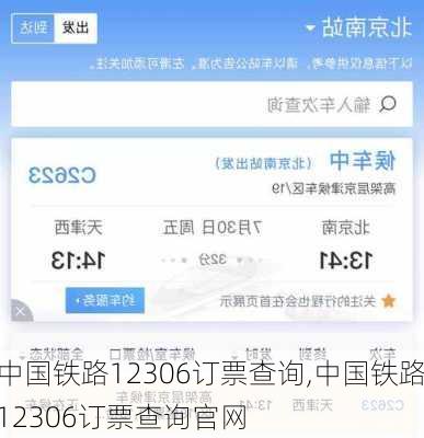 中国铁路12306订票查询,中国铁路12306订票查询官网-第1张图片-奥莱旅游网
