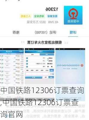 中国铁路12306订票查询,中国铁路12306订票查询官网-第2张图片-奥莱旅游网