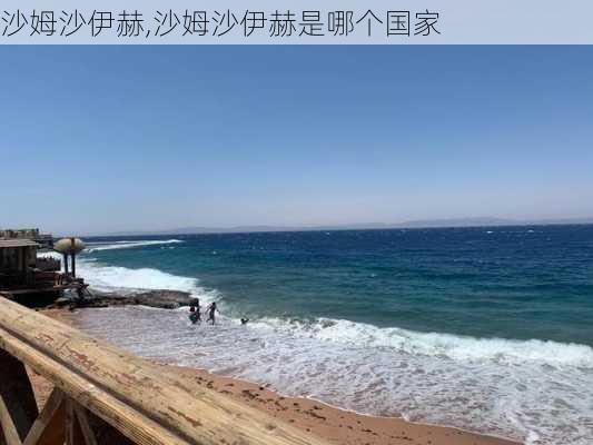 沙姆沙伊赫,沙姆沙伊赫是哪个国家-第3张图片-奥莱旅游网