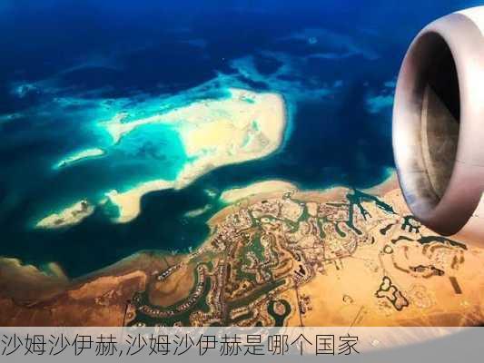 沙姆沙伊赫,沙姆沙伊赫是哪个国家-第1张图片-奥莱旅游网