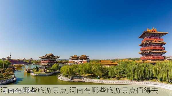 河南有哪些旅游景点,河南有哪些旅游景点值得去-第2张图片-奥莱旅游网