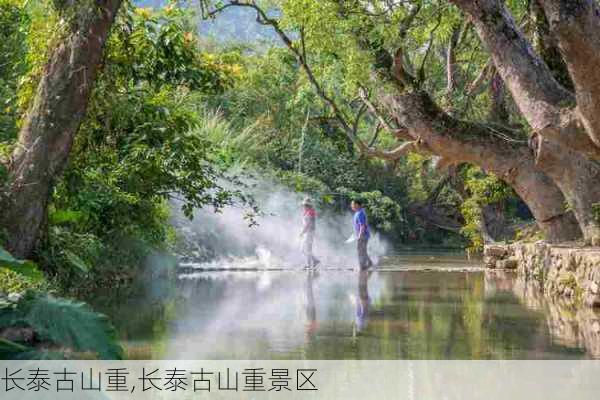 长泰古山重,长泰古山重景区-第2张图片-奥莱旅游网