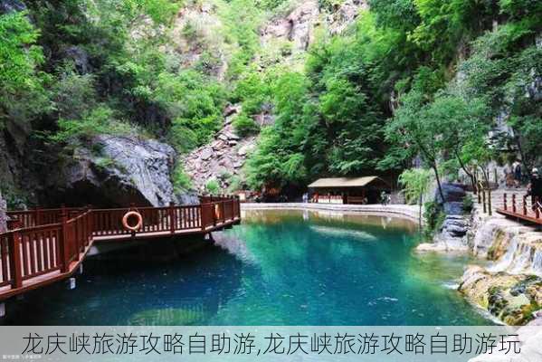 龙庆峡旅游攻略自助游,龙庆峡旅游攻略自助游玩-第3张图片-奥莱旅游网