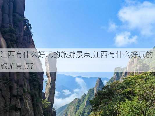 江西有什么好玩的旅游景点,江西有什么好玩的旅游景点?-第2张图片-奥莱旅游网