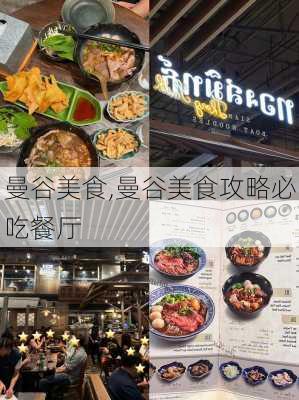 曼谷美食,曼谷美食攻略必吃餐厅-第1张图片-奥莱旅游网