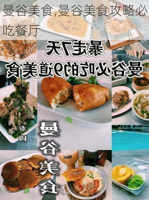 曼谷美食,曼谷美食攻略必吃餐厅-第2张图片-奥莱旅游网