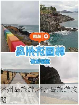 济州岛旅游,济州岛旅游攻略-第1张图片-奥莱旅游网