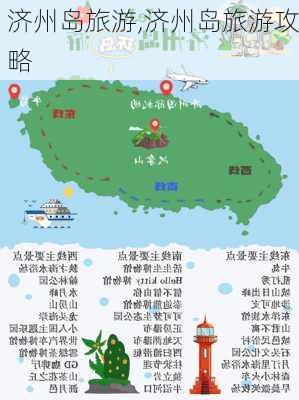 济州岛旅游,济州岛旅游攻略-第2张图片-奥莱旅游网