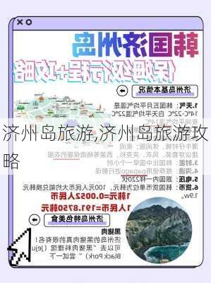 济州岛旅游,济州岛旅游攻略-第3张图片-奥莱旅游网