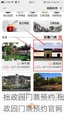 拙政园门票预约,拙政园门票预约官网-第2张图片-奥莱旅游网