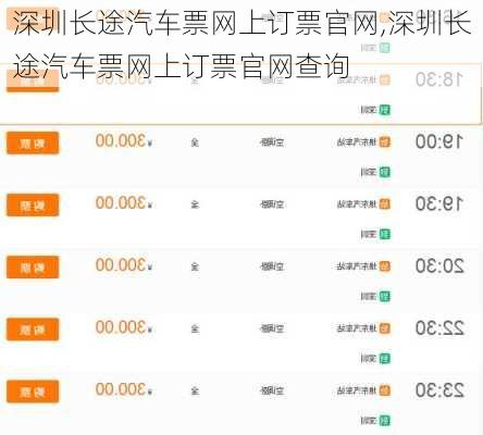 深圳长途汽车票网上订票官网,深圳长途汽车票网上订票官网查询-第2张图片-奥莱旅游网