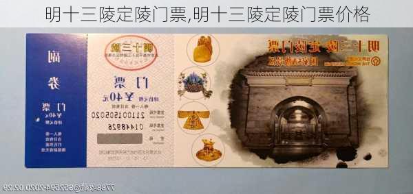 明十三陵定陵门票,明十三陵定陵门票价格-第1张图片-奥莱旅游网