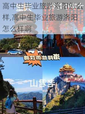 高中生毕业旅游洛阳怎么样,高中生毕业旅游洛阳怎么样啊-第1张图片-奥莱旅游网