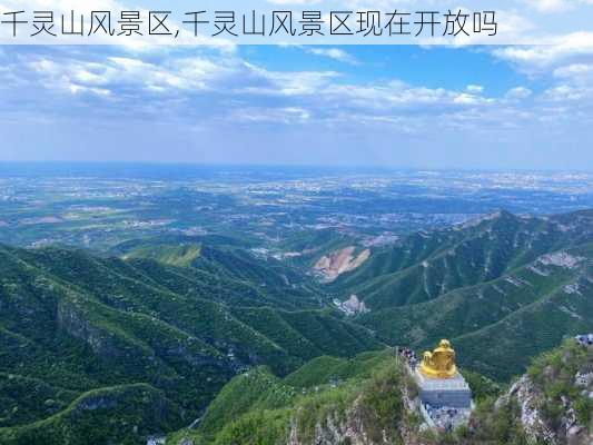 千灵山风景区,千灵山风景区现在开放吗-第1张图片-奥莱旅游网