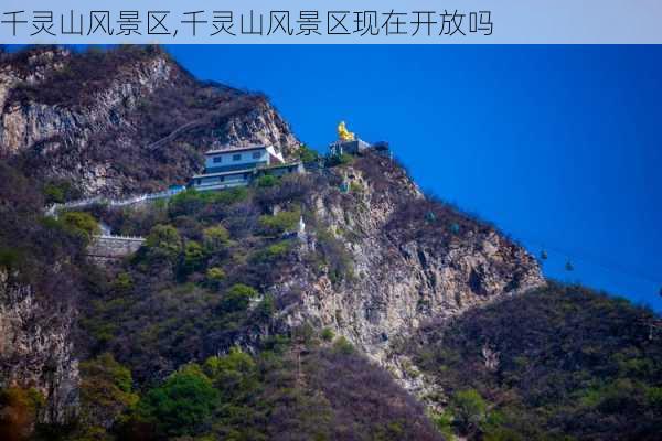 千灵山风景区,千灵山风景区现在开放吗-第2张图片-奥莱旅游网