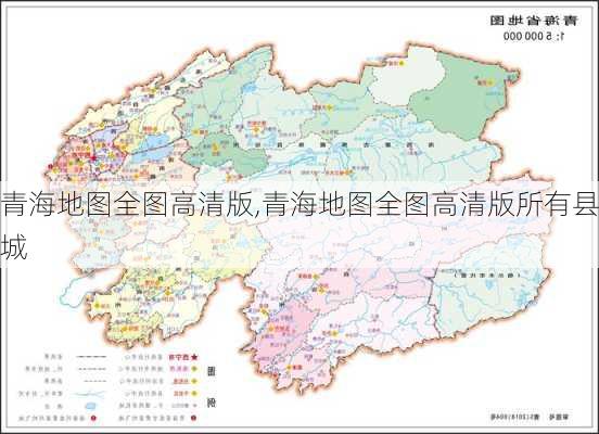 青海地图全图高清版,青海地图全图高清版所有县城-第3张图片-奥莱旅游网