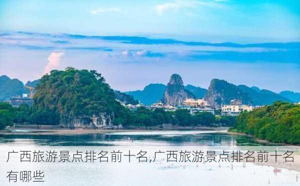 广西旅游景点排名前十名,广西旅游景点排名前十名有哪些-第1张图片-奥莱旅游网