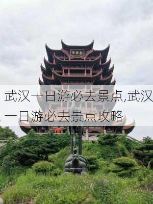 武汉一日游必去景点,武汉一日游必去景点攻略-第3张图片-奥莱旅游网