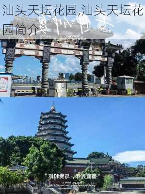 汕头天坛花园,汕头天坛花园简介-第1张图片-奥莱旅游网