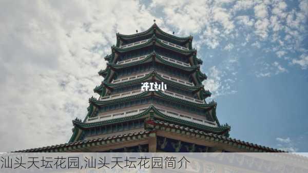 汕头天坛花园,汕头天坛花园简介-第3张图片-奥莱旅游网